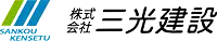 三光建設のリンク