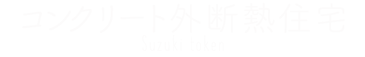 コンクリート外断熱住宅-suzukitoken