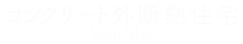 STD home living Suzuki token Design SotoDannetsu