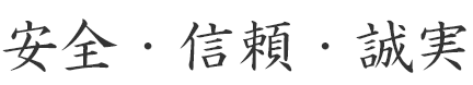 安全・信頼・誠実